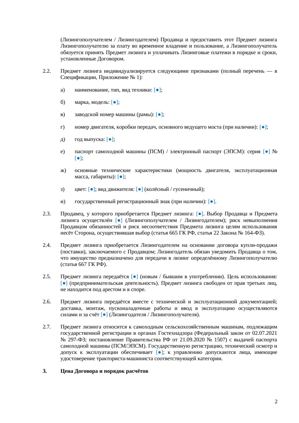 Договор лизинга комбайна — страница 2, миниатюра