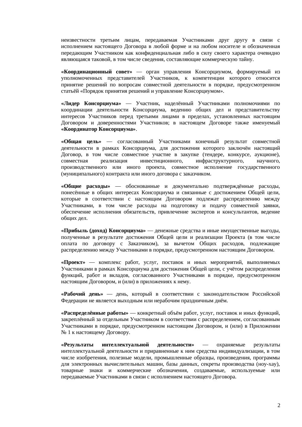 Договор о консорциуме — страница 2, миниатюра