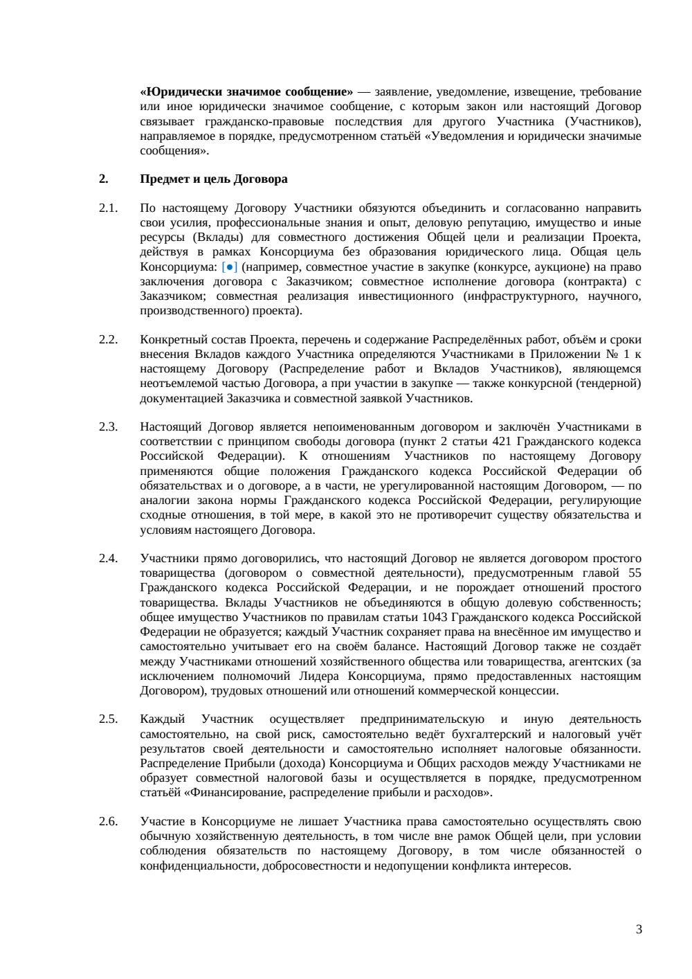Договор о консорциуме — страница 3, миниатюра