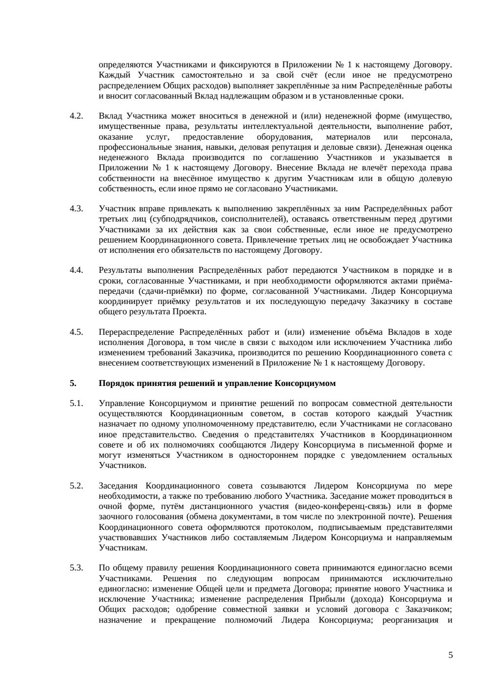 Договор о консорциуме — страница 5, миниатюра