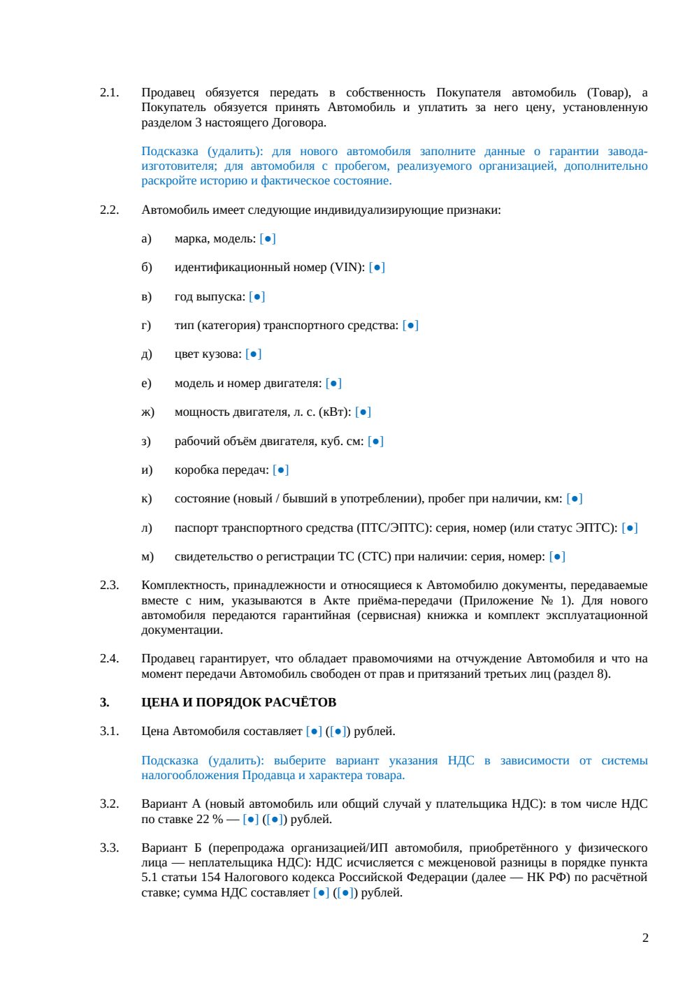 Договор купли-продажи автомобиля у юрлица — страница 2, миниатюра