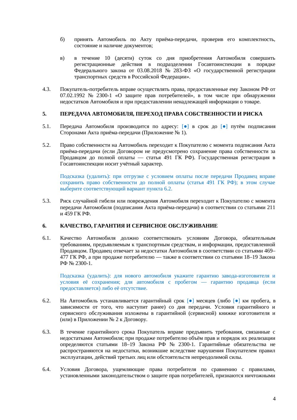Договор купли-продажи автомобиля у юрлица — страница 4, миниатюра