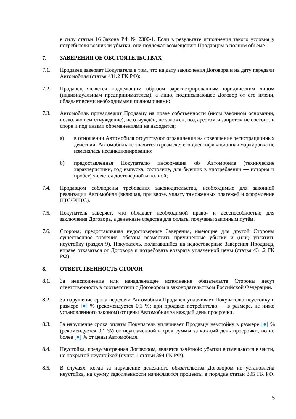 Договор купли-продажи автомобиля у юрлица — страница 5, миниатюра
