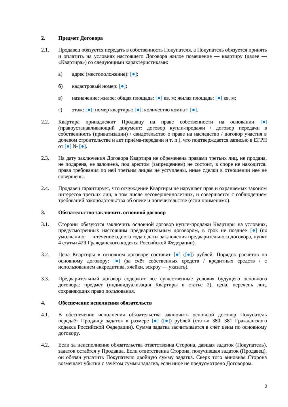 Предварительный договор купли-продажи квартиры между физическими лицами (краткая редакция) — страница 2, миниатюра