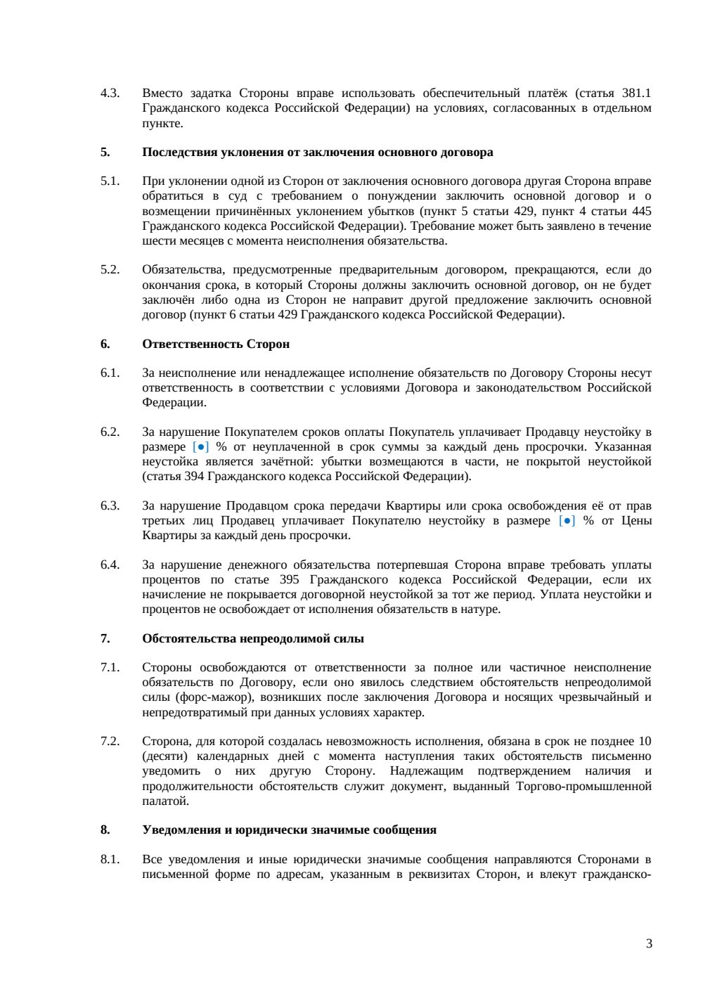 Предварительный договор купли-продажи квартиры между физическими лицами (краткая редакция) — страница 3, миниатюра