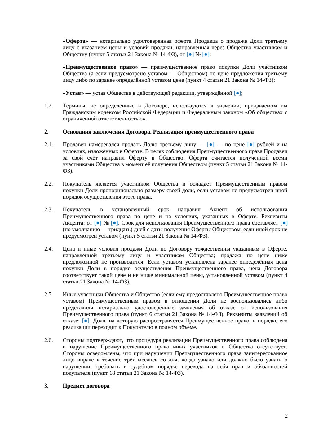 Договор продажи доли в ООО по преимущественному праву — страница 2, миниатюра