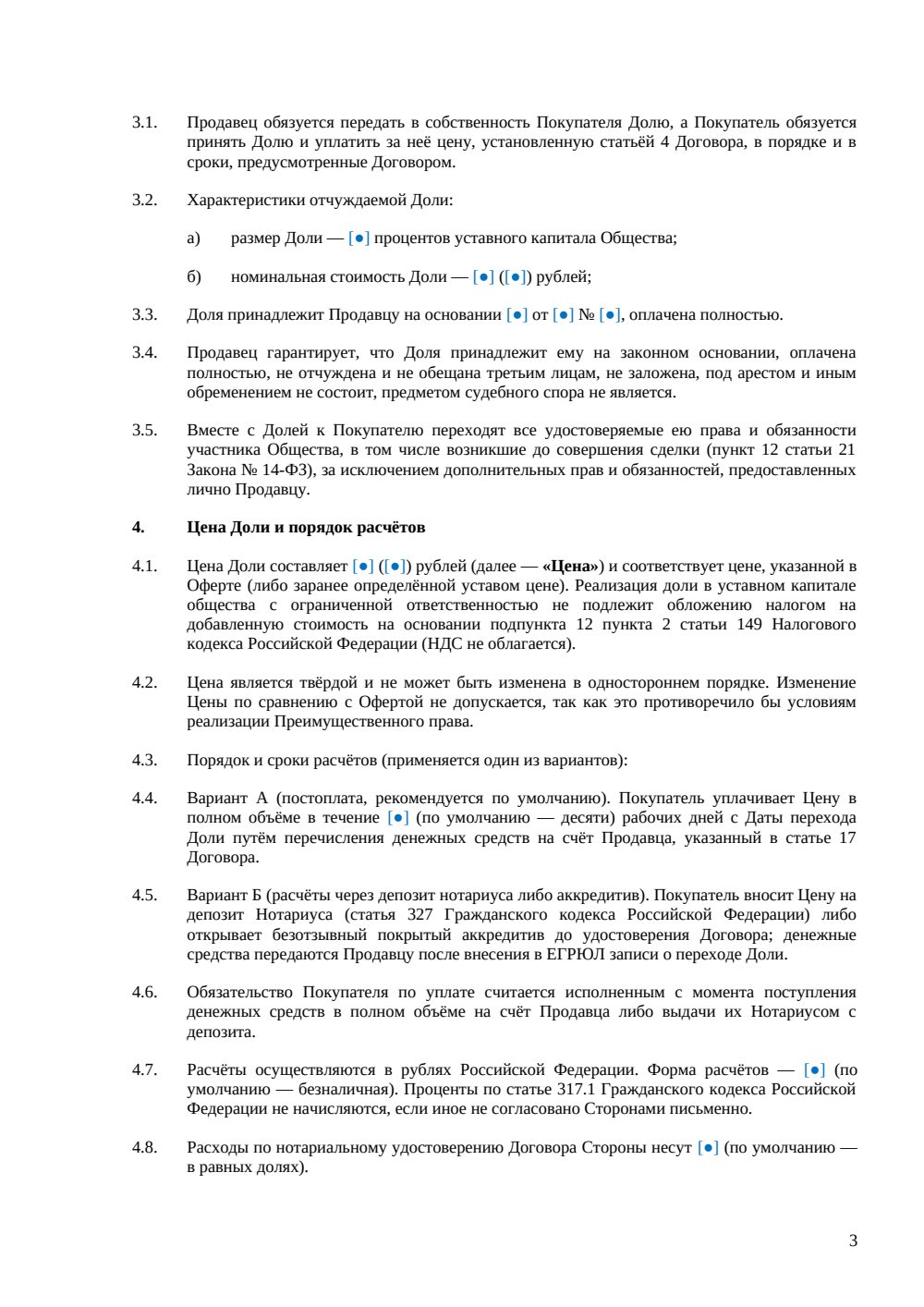 Договор продажи доли в ООО по преимущественному праву — страница 3, миниатюра