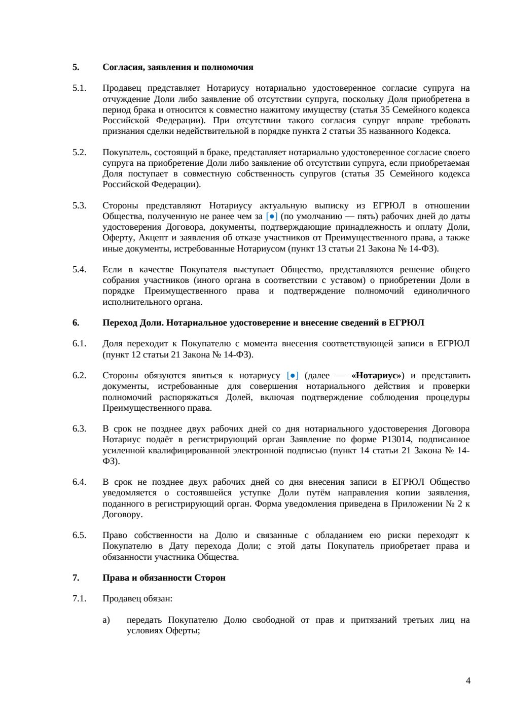 Договор продажи доли в ООО по преимущественному праву — страница 4, миниатюра