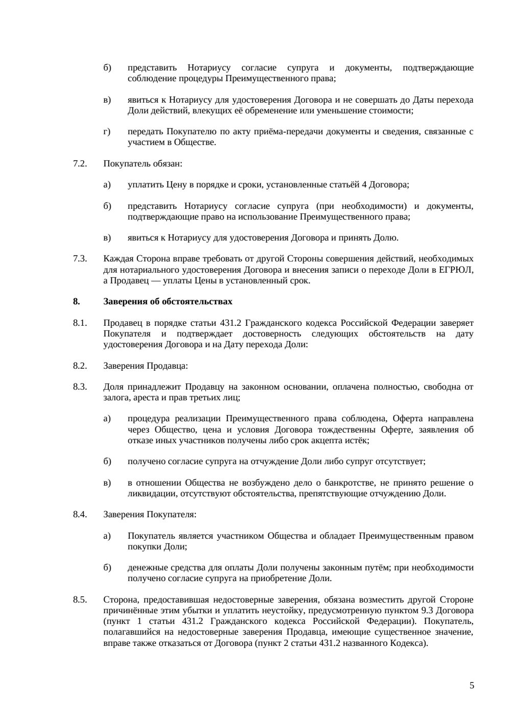 Договор продажи доли в ООО по преимущественному праву — страница 5, миниатюра