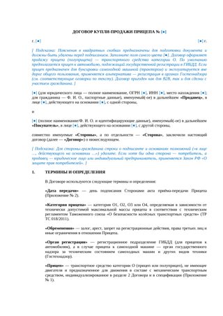 Договор купли-продажи прицепа — превью