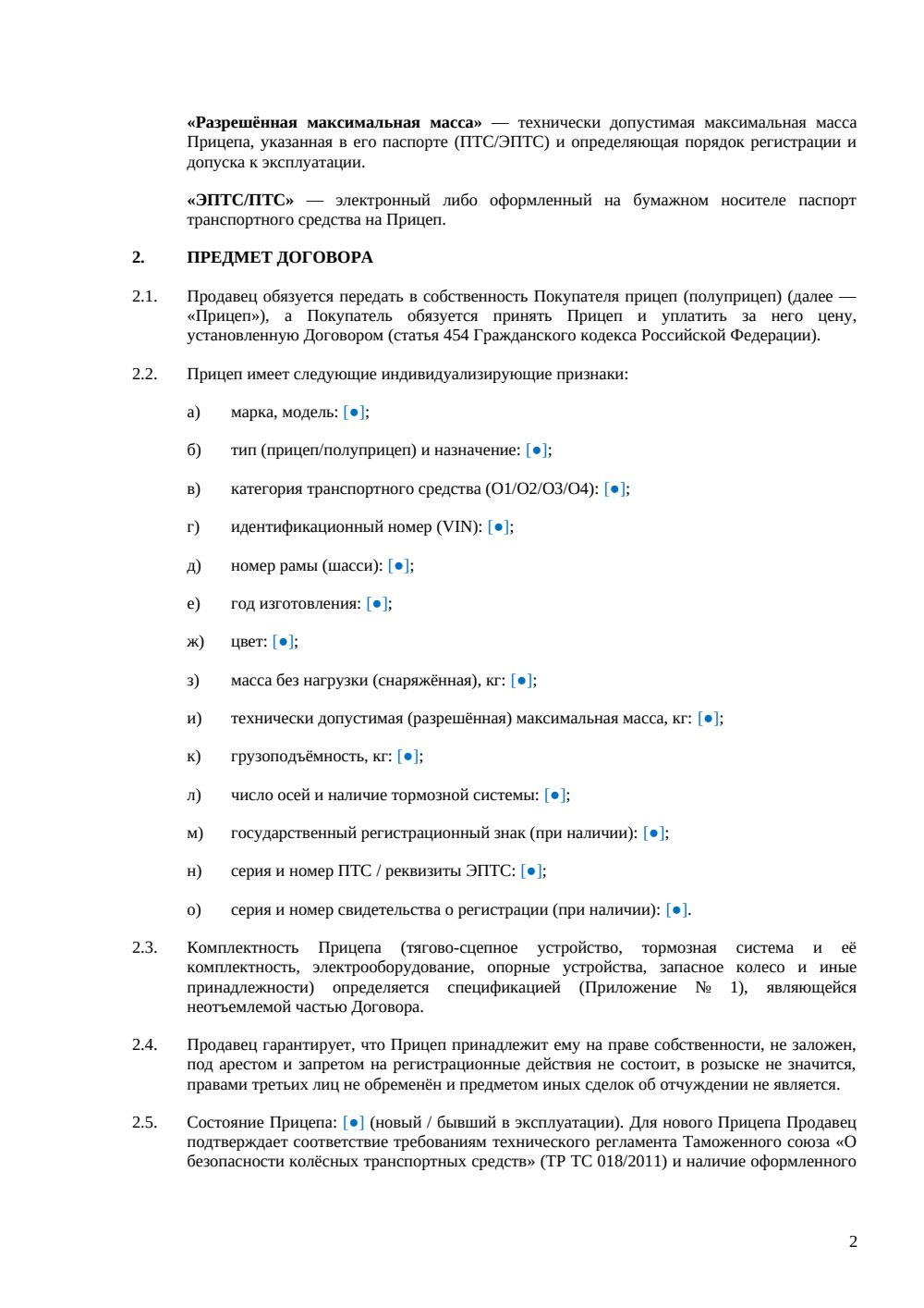 Договор купли-продажи прицепа — страница 2, миниатюра