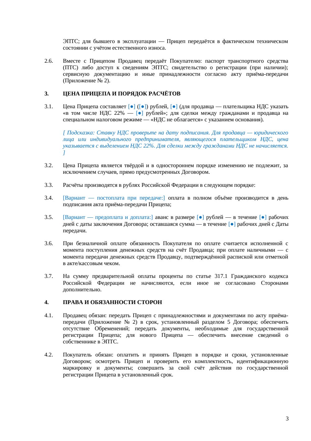 Договор купли-продажи прицепа — страница 3, миниатюра