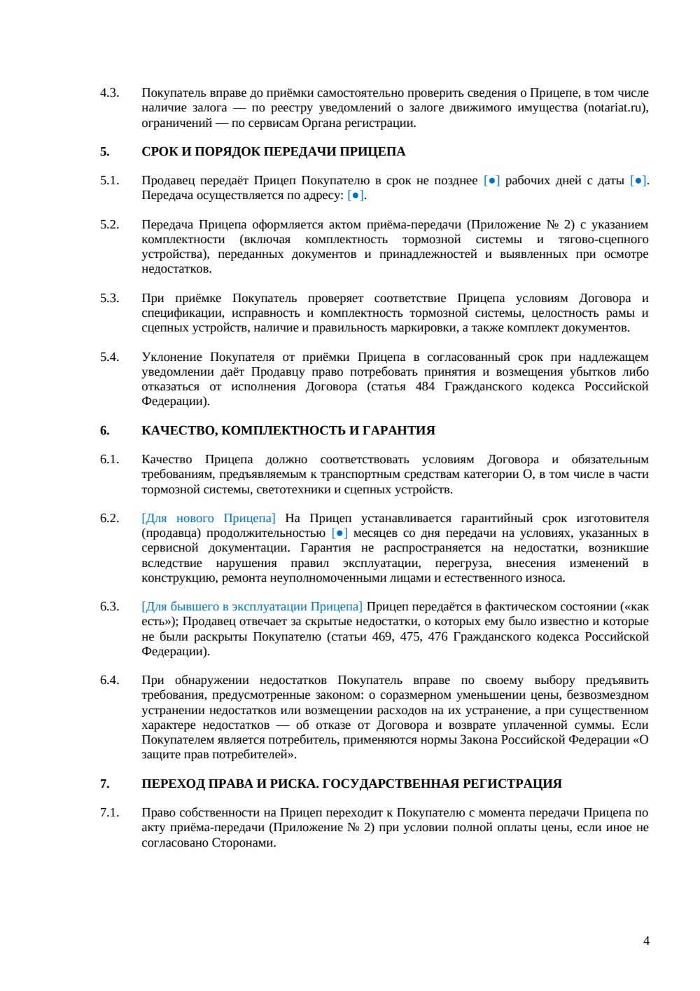 Договор купли-продажи прицепа — страница 4, миниатюра