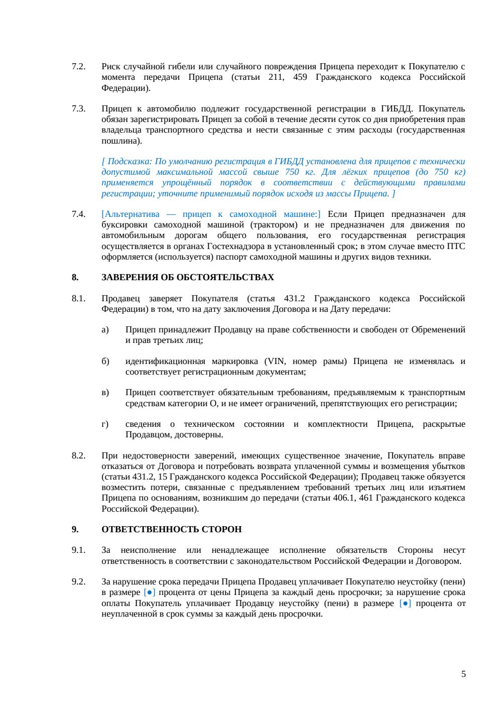 Договор купли-продажи прицепа — страница 5, миниатюра
