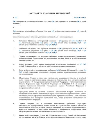 Акт зачета взаимных требований — превью