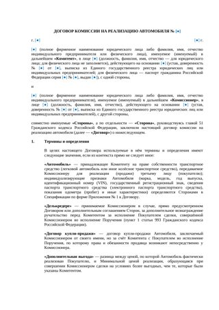 Договор комиссии на реализацию автомобиля — превью