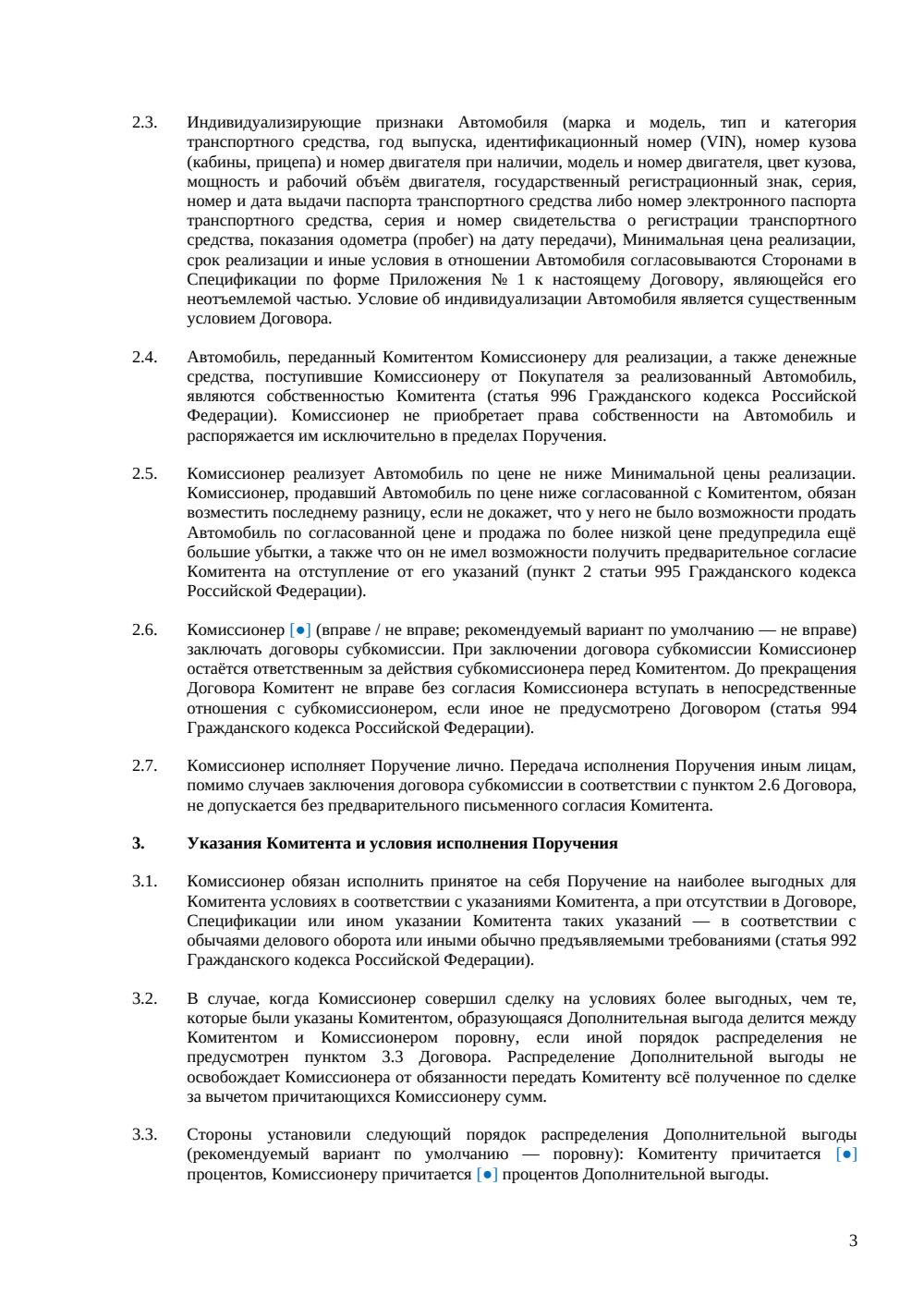 Договор комиссии на реализацию автомобиля — страница 3, миниатюра
