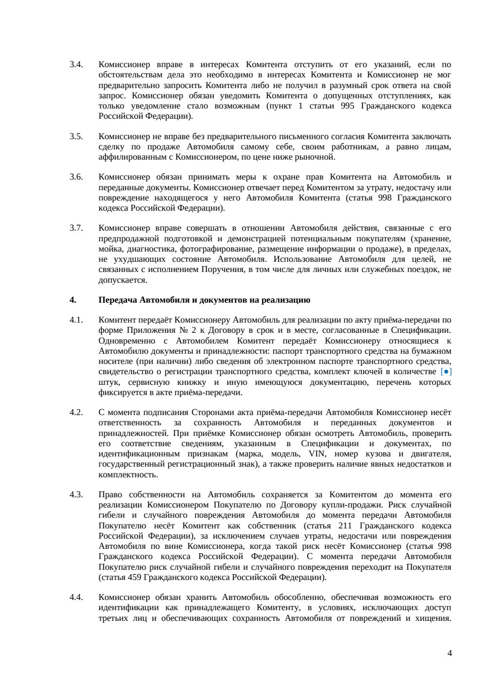 Договор комиссии на реализацию автомобиля — страница 4, миниатюра