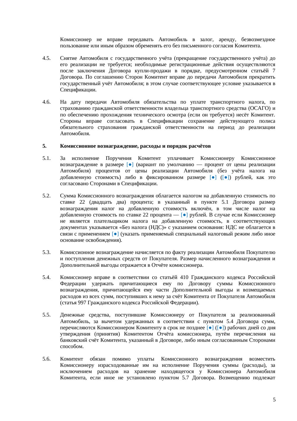 Договор комиссии на реализацию автомобиля — страница 5, миниатюра