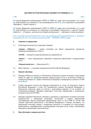 Купля-продажа здания гостиницы — превью