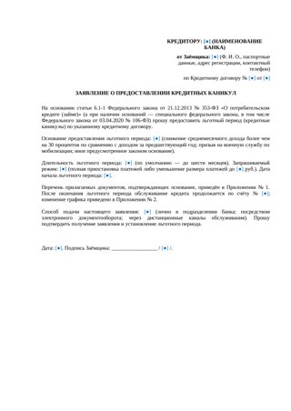 Заявление о предоставлении кредитных каникул — превью
