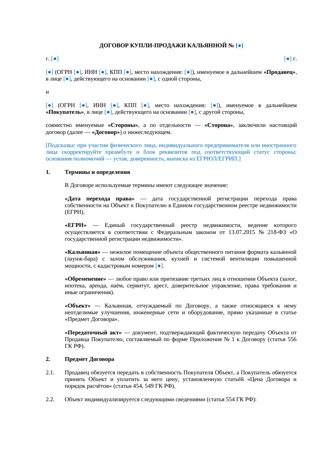 Договор купли-продажи кальянной — превью