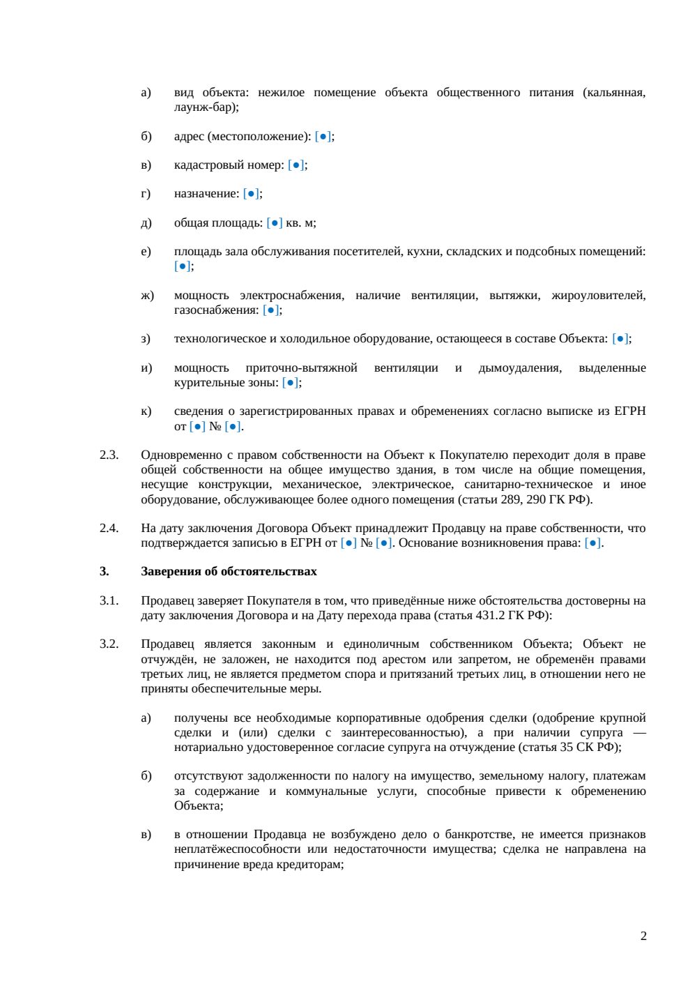 Договор купли-продажи кальянной — страница 2, миниатюра