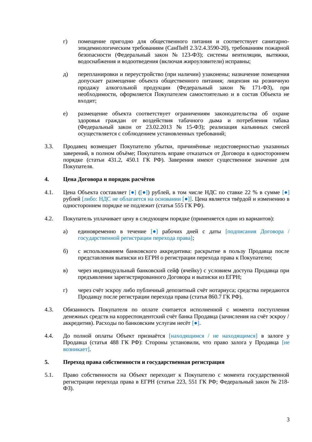 Договор купли-продажи кальянной — страница 3, миниатюра