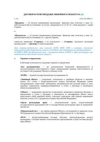 Договор купли-продажи линейного объекта — превью