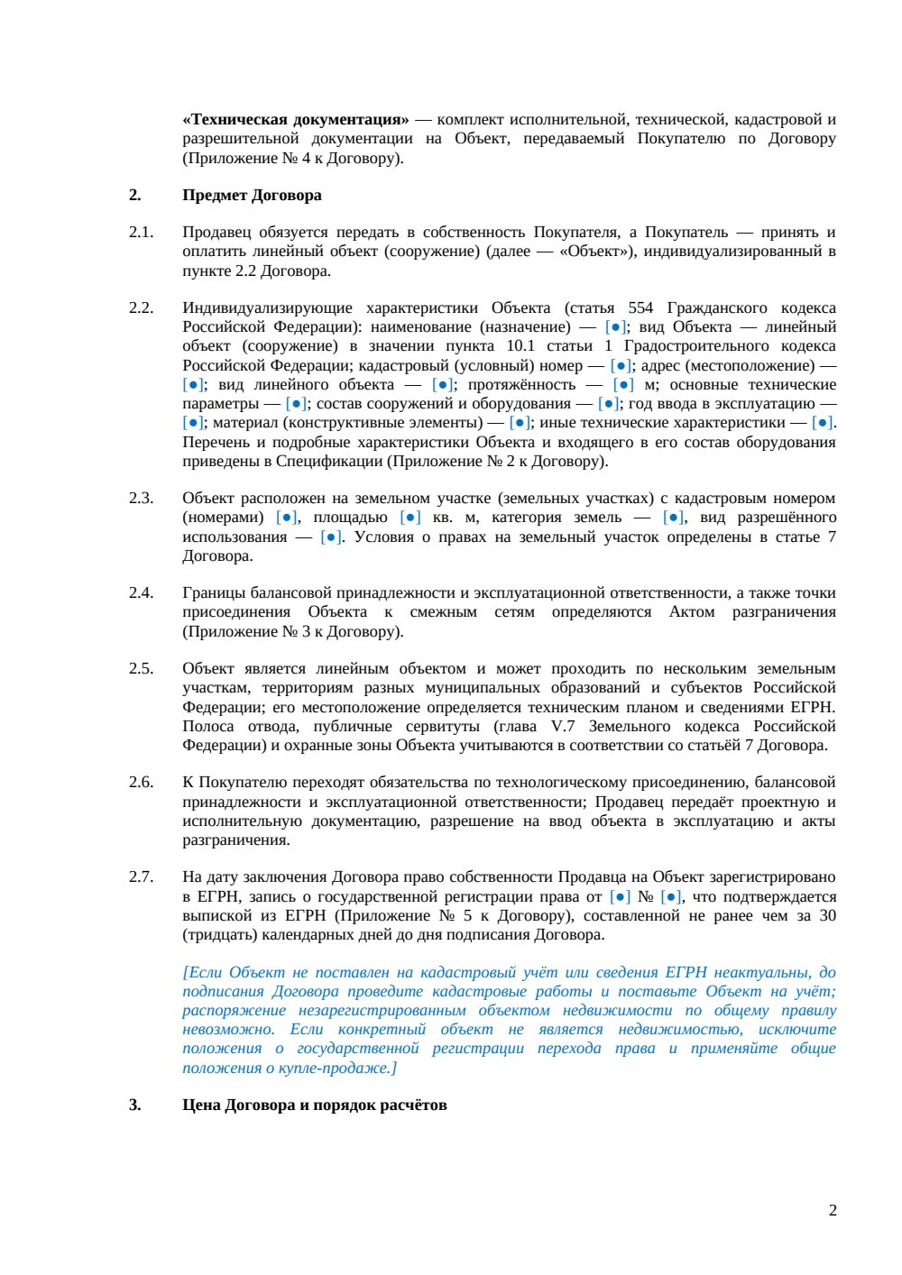Договор купли-продажи линейного объекта — страница 2, миниатюра