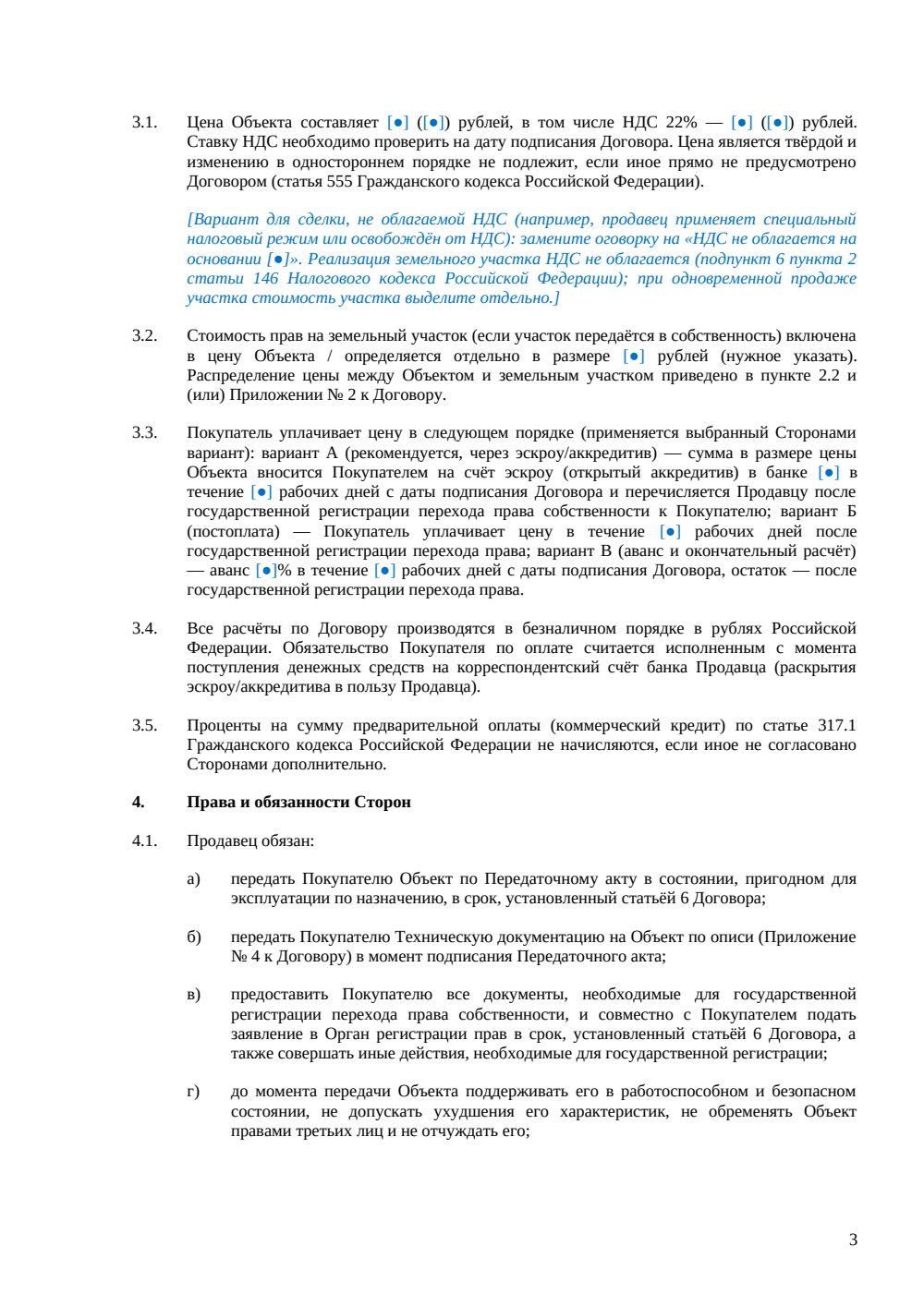 Договор купли-продажи линейного объекта — страница 3, миниатюра