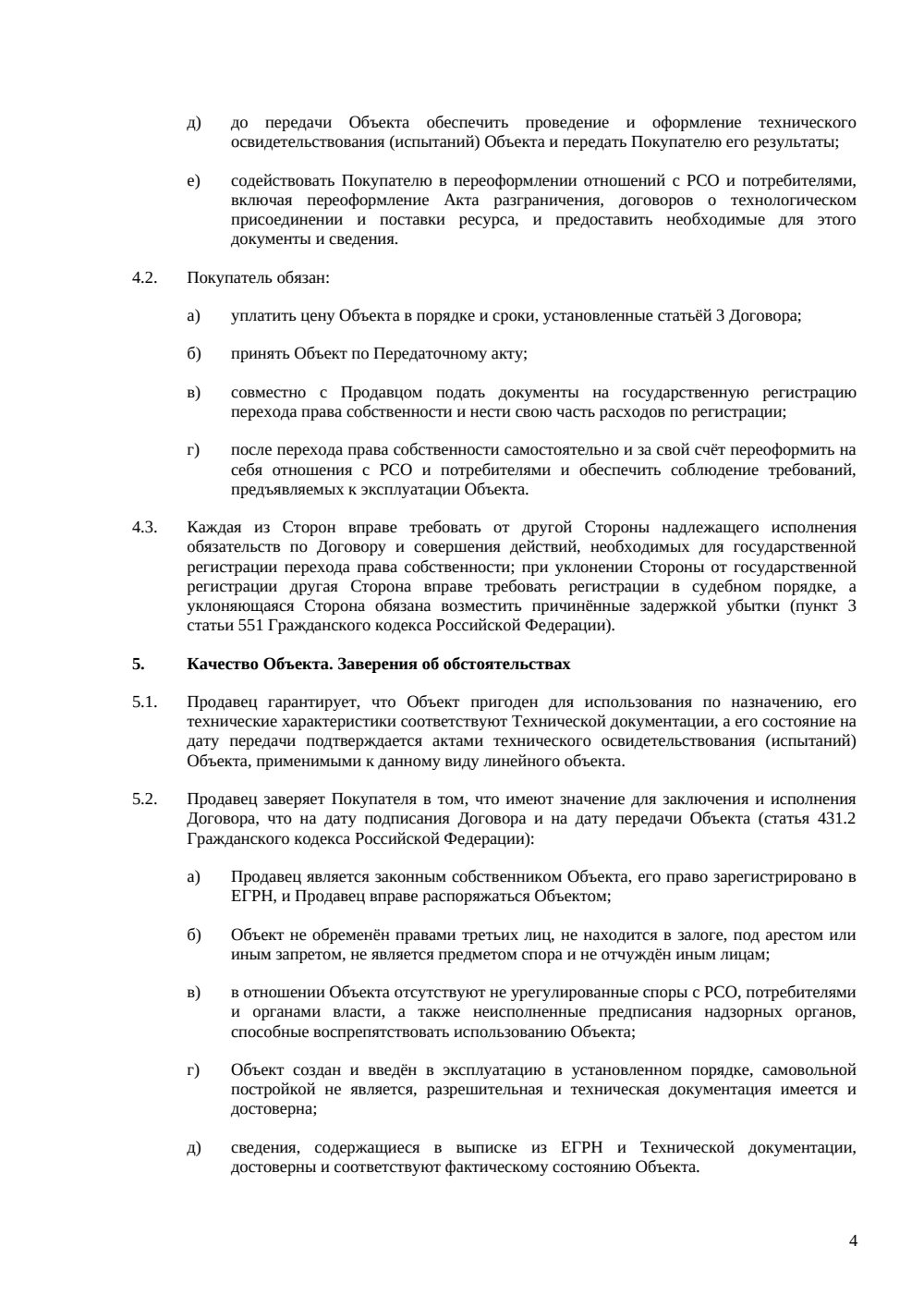 Договор купли-продажи линейного объекта — страница 4, миниатюра