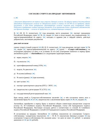 Согласие супруга на продажу автомобиля — превью