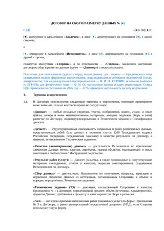 Договор на сбор и разметку данных — превью