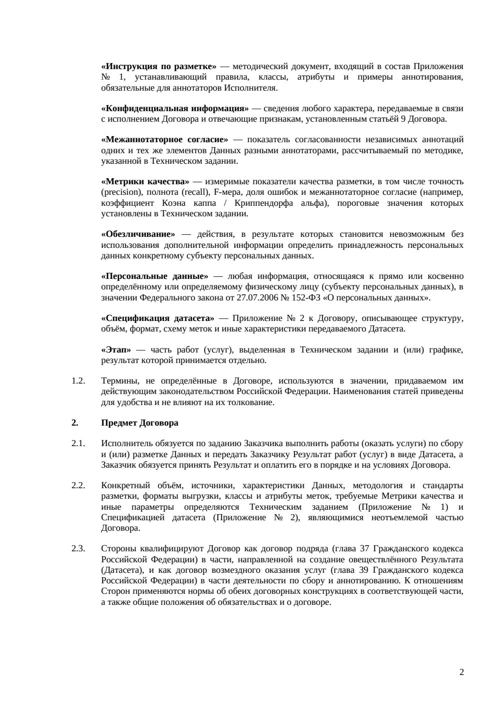 Договор на сбор и разметку данных — страница 2, миниатюра
