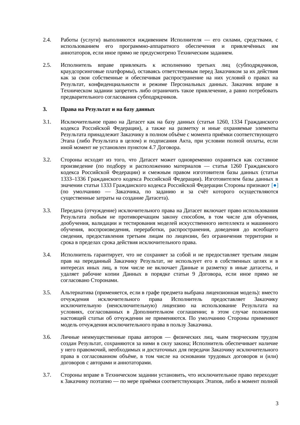 Договор на сбор и разметку данных — страница 3, миниатюра
