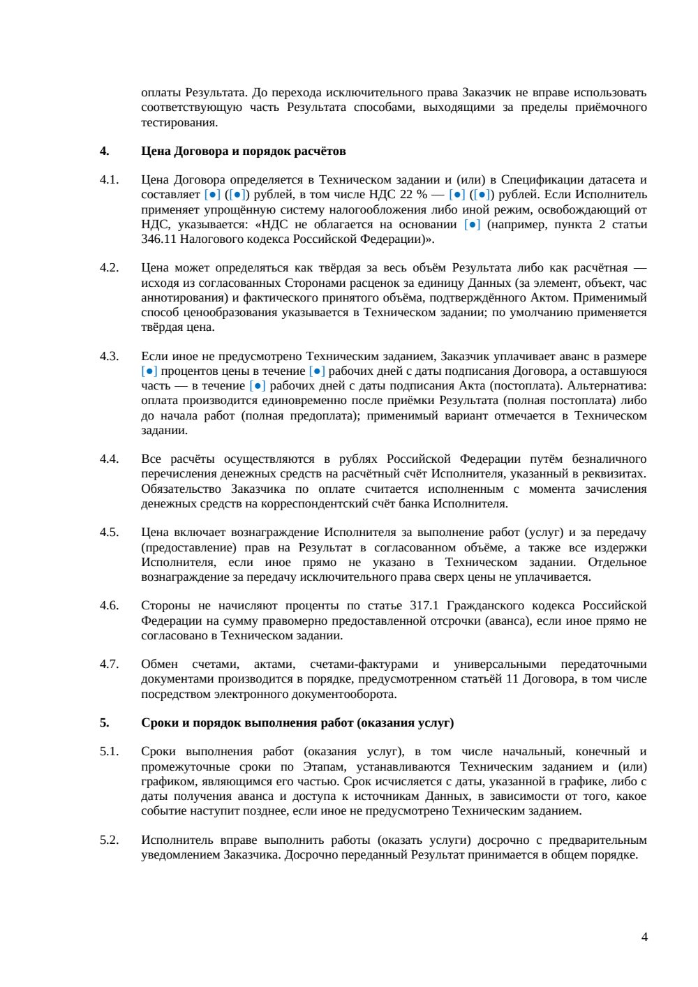Договор на сбор и разметку данных — страница 4, миниатюра