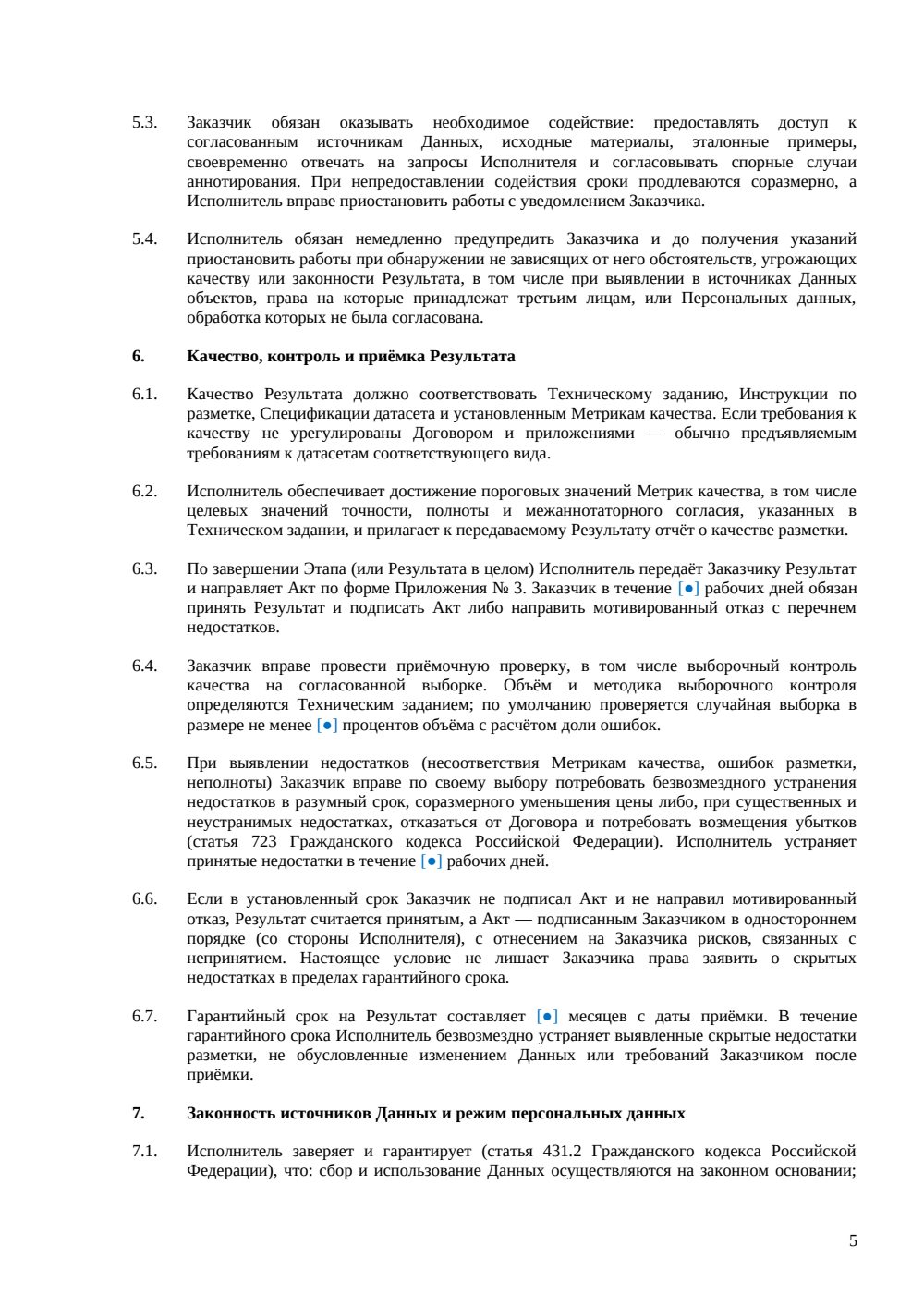 Договор на сбор и разметку данных — страница 5, миниатюра