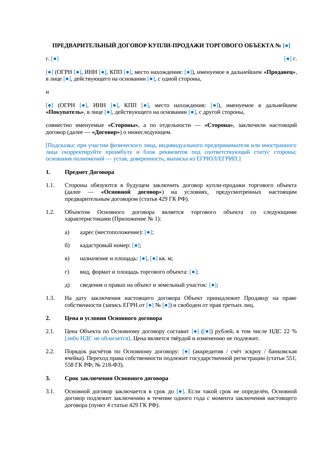 Предварительный договор купли-продажи торгового объекта — превью