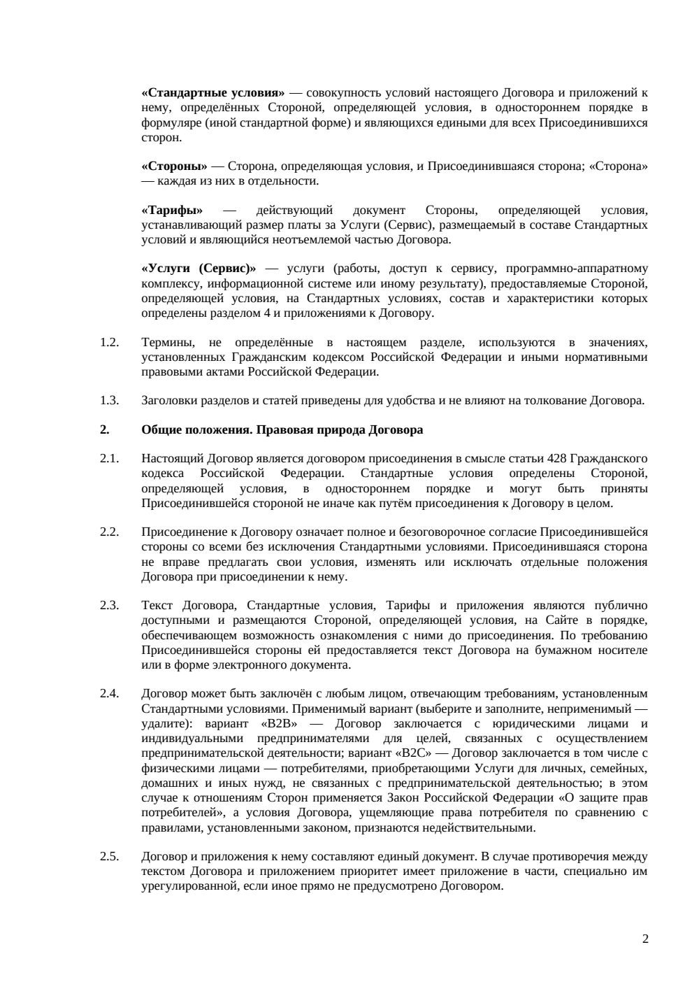 Договор присоединения — страница 2, миниатюра