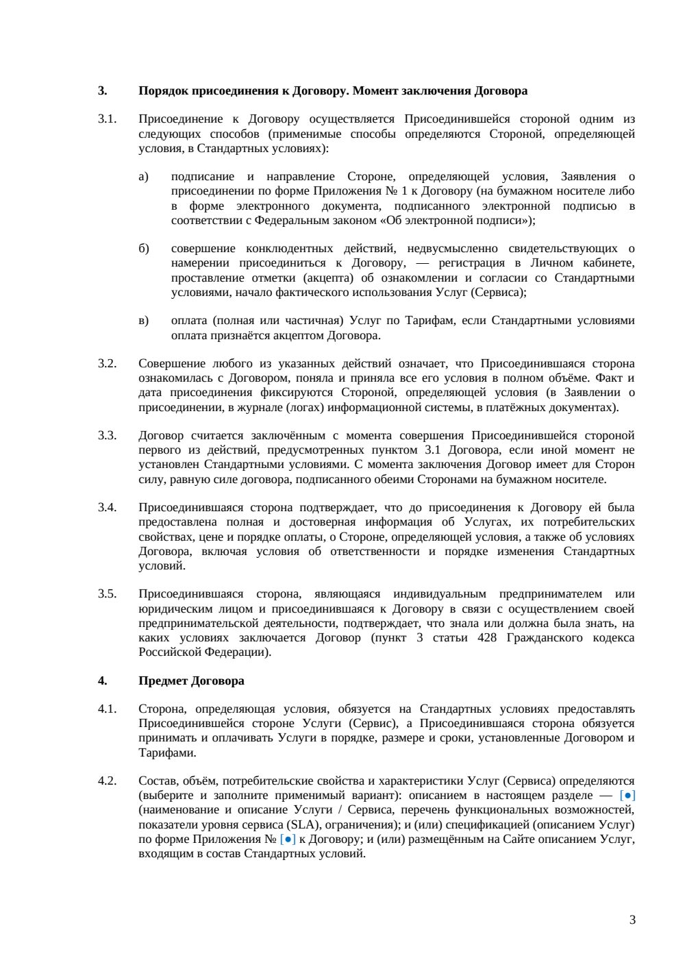 Договор присоединения — страница 3, миниатюра