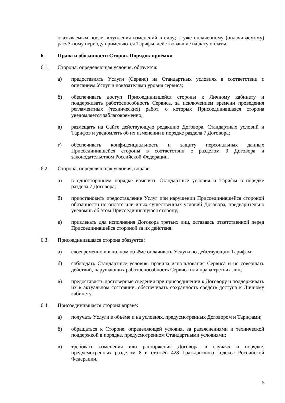 Договор присоединения — страница 5, миниатюра