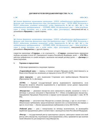 Договор купли-продажи имущества — превью