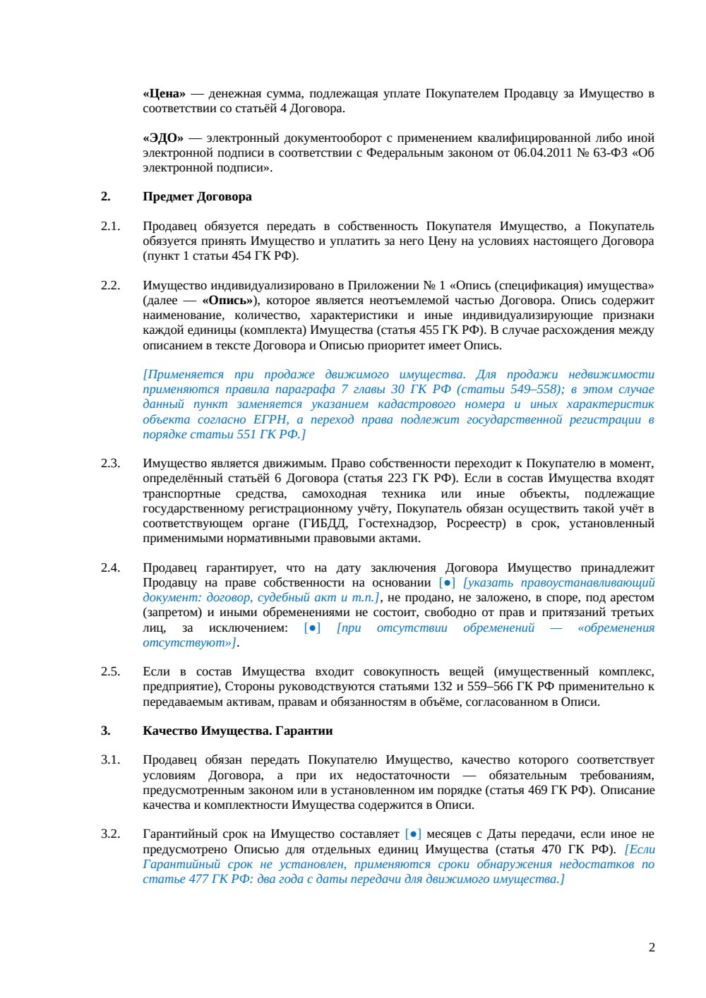 Договор купли-продажи имущества — страница 2, миниатюра