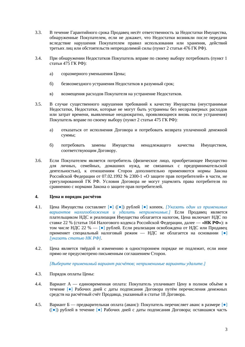 Договор купли-продажи имущества — страница 3, миниатюра