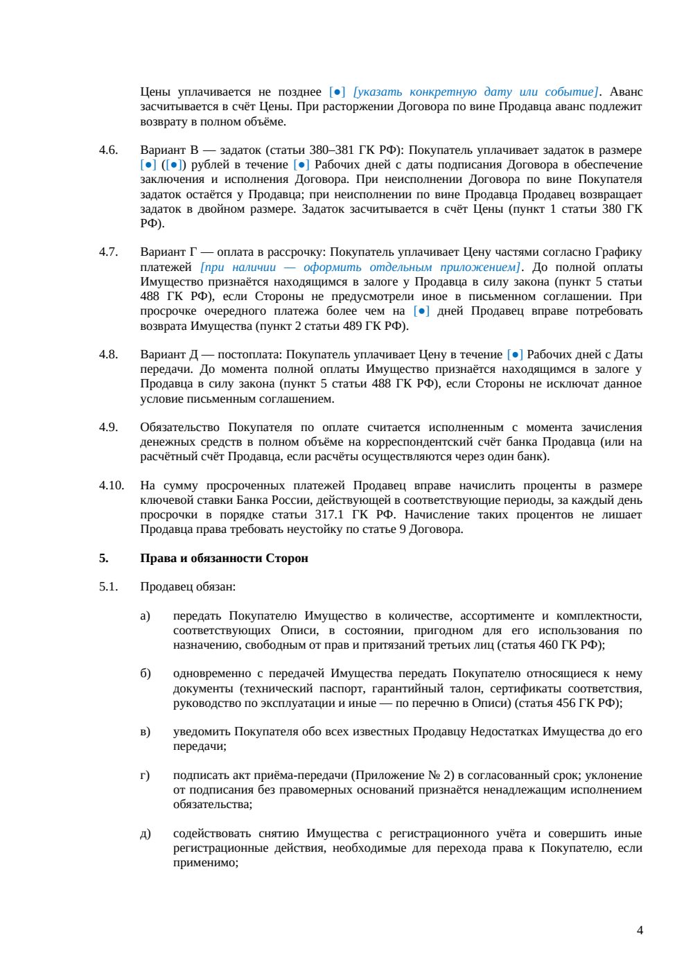 Договор купли-продажи имущества — страница 4, миниатюра