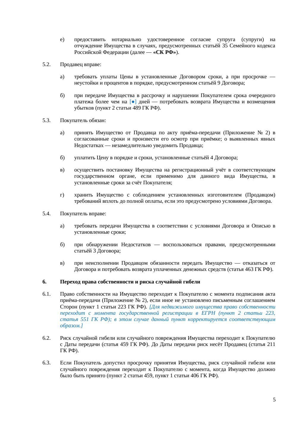 Договор купли-продажи имущества — страница 5, миниатюра