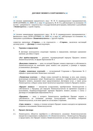 Договор лизинга сооружения — превью