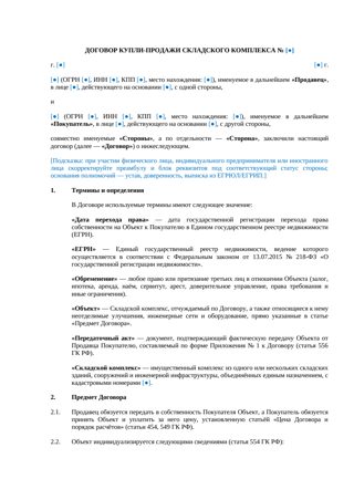 Договор купли-продажи складского комплекса — превью