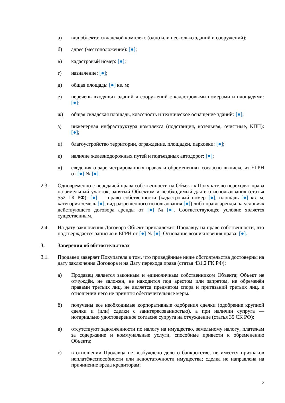 Договор купли-продажи складского комплекса — страница 2, миниатюра